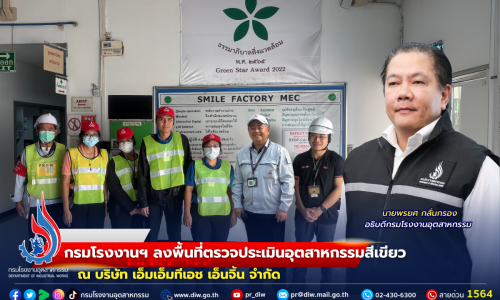 กรมโรงงานฯ ลงพื้นที่ตรวจประเมินอุตสาหกรรมสีเขียว ณ บริษัท เอ็มเอ็มทีเอช เอ็นจิ้น จำกัด