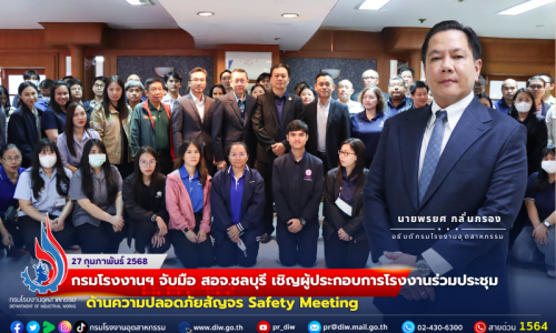 🏭กรมโรงงานฯ จับมือ สอจ.ชลบุรี เชิญผู้ประกอบการโรงงานร่วมประชุมด้านความปลอดภัยสัญจร Safety Meeting🧯🚨🚧🔥