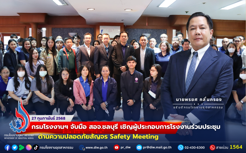 You are currently viewing 🏭กรมโรงงานฯ จับมือ สอจ.ชลบุรี เชิญผู้ประกอบการโรงงานร่วมประชุมด้านความปลอดภัยสัญจร Safety Meeting🧯🚨🚧🔥