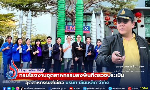 กรมโรงงานอุตสาหกรรมลงพื้นที่ตรวจประเมินอุตสาหกรรมสีเขียว บริษัท เข็มเหล็ก จำกัด🏭⚙️