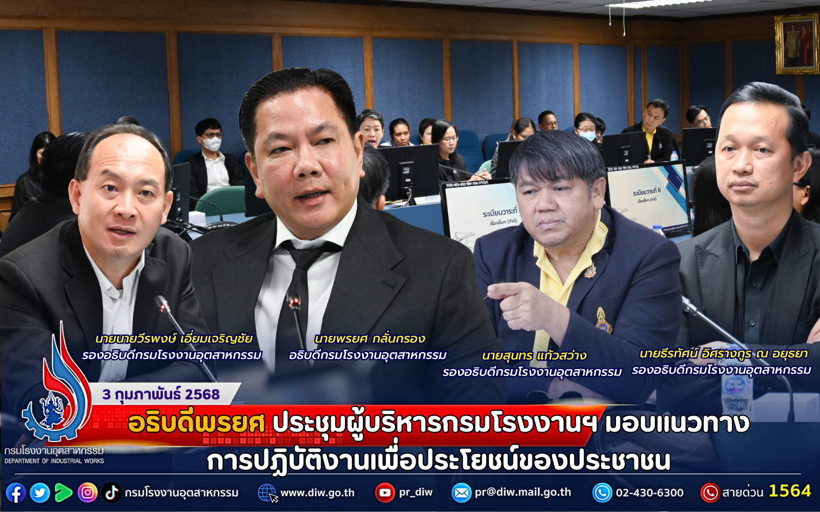 You are currently viewing อธิบดีพรยศ ประชุมผู้บริหารกรมโรงงานฯ มอบแนวทางการปฏิบัติงานเพื่อประโยชน์ของประชาชน