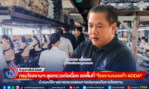 กรมโรงงานฯ ลุยตรวจต่อเนื่อง ลงพื้นที่ “โรงงานรองเท้า ADDA” นำร่องใช้รายการตรวจสอบการประกอบกิจการโรงงาน