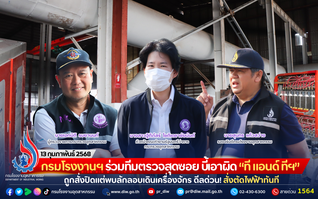 You are currently viewing กรมโรงงานฯ ร่วมทีมตรวจสุดซอย บี้เอาผิด “ที แอนด์ ทีฯ” ถูกสั่งปิดแต่พบลักลอบเดินเครื่องจักร ดีลด่วน สั่งตัดไฟฟ้าทันที