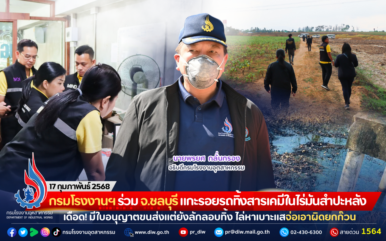 You are currently viewing กรมโรงงานฯ ร่วม จ.ชลบุรี แกะรอยรถทิ้งสารเคมีในไร่มันสำปะหลัง เดือด! มีใบอนุญาตขนส่งแต่ยังลักลอบทิ้ง ไล่หาเบาะแสจ่อเอาผิดยกก๊วน