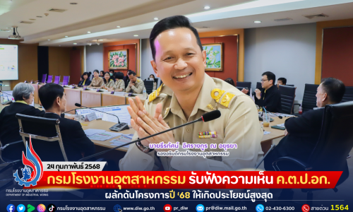 กรมโรงงานอุตสาหกรรม รับฟังความเห็น ค.ต.ป.อก. ผลักดันโครงการปี ’68 ให้เกิดประโยชน์สูงสุด