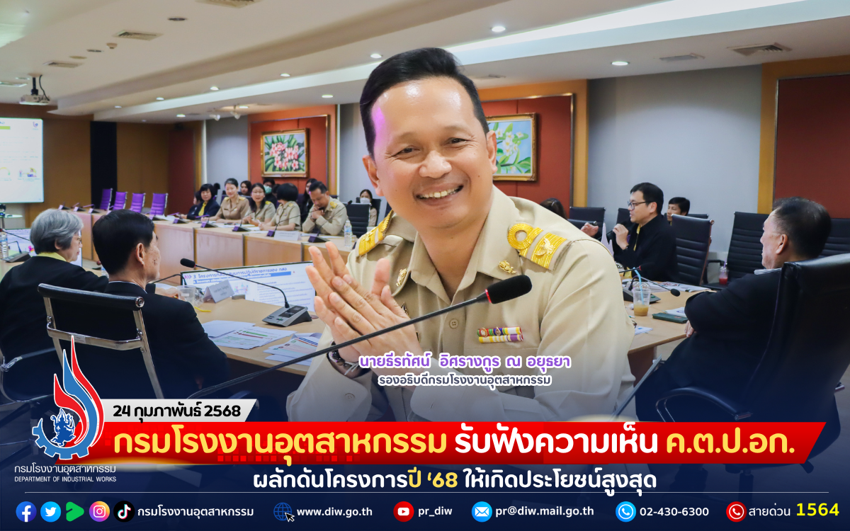 You are currently viewing กรมโรงงานอุตสาหกรรม รับฟังความเห็น ค.ต.ป.อก. ผลักดันโครงการปี ’68 ให้เกิดประโยชน์สูงสุด