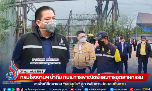 กรมโรงงานฯ นำทีม กมธ.การพาณิชย์และการอุตสาหกรรม ลงพื้นที่ศึกษาเคส “เอกอุทัย” สู่การจัดการลักลอบทิ้งกาก