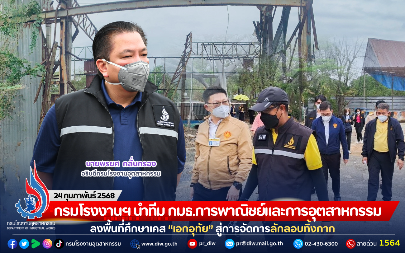 You are currently viewing กรมโรงงานฯ นำทีม กมธ.การพาณิชย์และการอุตสาหกรรม ลงพื้นที่ศึกษาเคส “เอกอุทัย” สู่การจัดการลักลอบทิ้งกาก