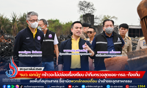‘รมว. เอกนัฏ’ กร้าวจะไม่ปล่อยเรื่องเงียบ นำทีมตรวจสุดซอย-กรอ.-ท้องถิ่น ลงพื้นที่สมุทรสาคร จี้เอาผิดพวกลักลอบเถื่อน นำเข้าขยะอุตสาหกรรม