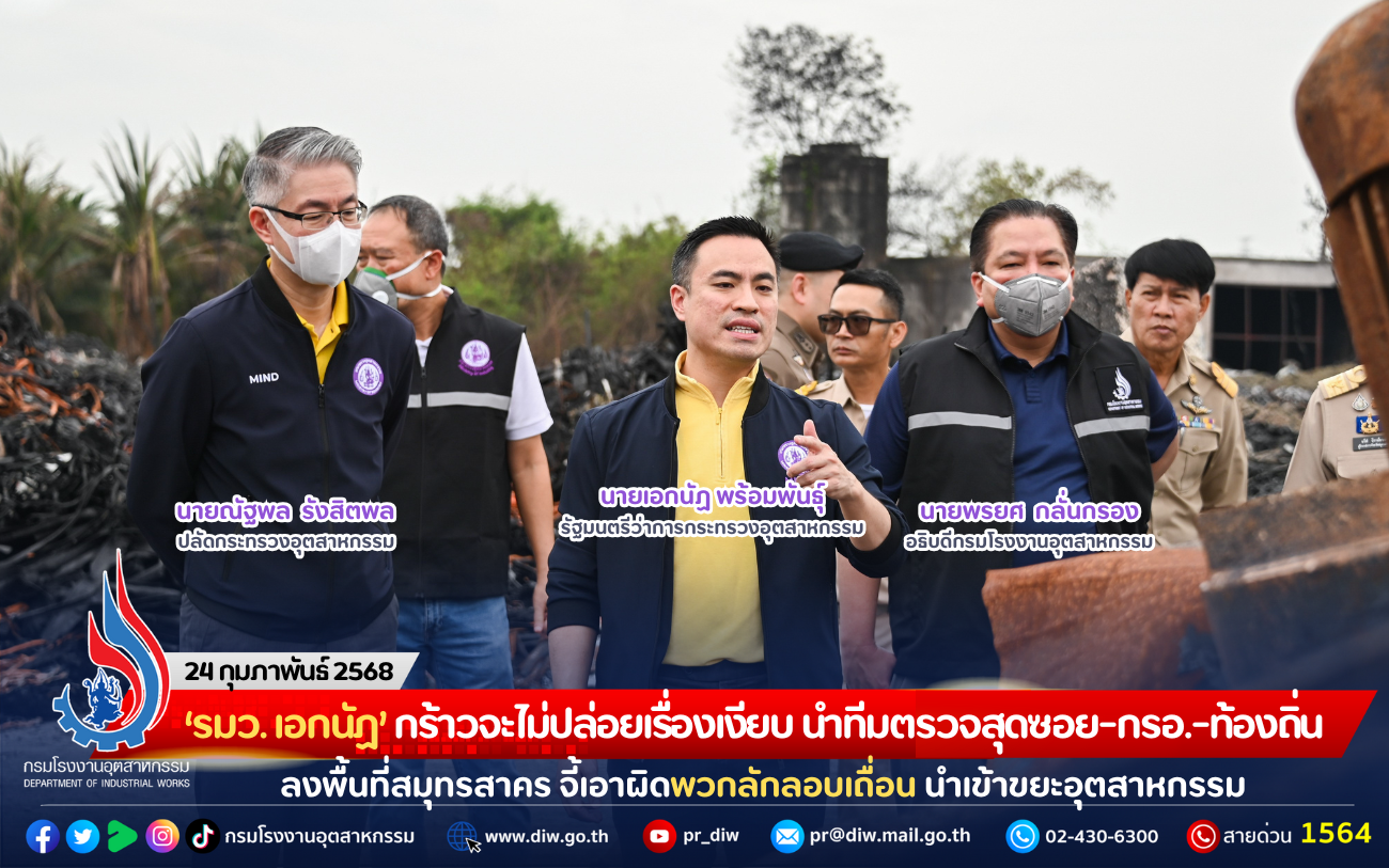 You are currently viewing ‘รมว. เอกนัฏ’ กร้าวจะไม่ปล่อยเรื่องเงียบ นำทีมตรวจสุดซอย-กรอ.-ท้องถิ่น ลงพื้นที่สมุทรสาคร จี้เอาผิดพวกลักลอบเถื่อน นำเข้าขยะอุตสาหกรรม