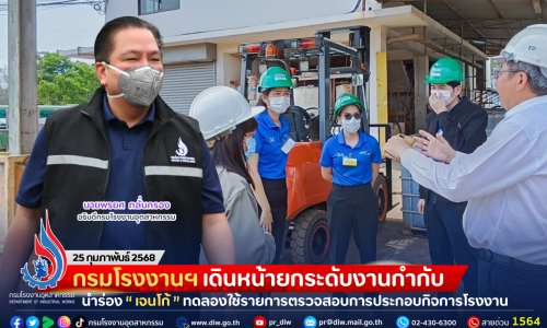 กรมโรงงานฯ เดินหน้ายกระดับงานกำกับ นำร่อง “เจนโก้” ทดลองใช้รายการตรวจสอบการประกอบกิจการโรงงาน