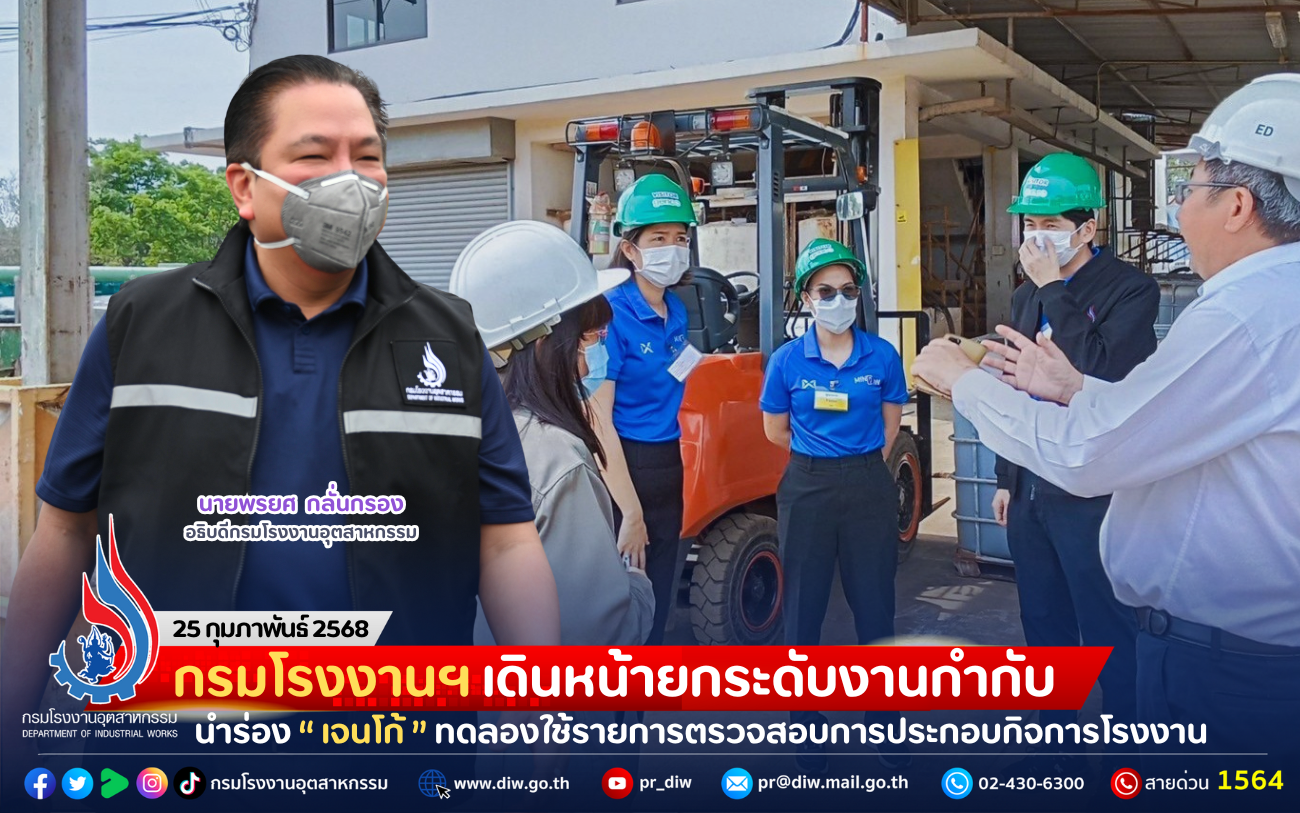 You are currently viewing กรมโรงงานฯ เดินหน้ายกระดับงานกำกับ นำร่อง “เจนโก้” ทดลองใช้รายการตรวจสอบการประกอบกิจการโรงงาน