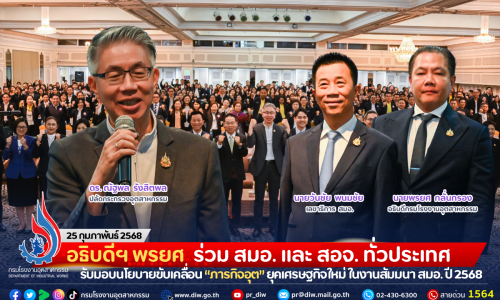 อธิบดีฯ พรยศ ร่วม สมอ. และ สอจ.ทั่วประเทศ รับมอบนโยบายขับเคลื่อน “ภารกิจอุต” ยุคเศรษฐกิจใหม่ ในงานสัมมนา สมอ. ประจำปี 2568