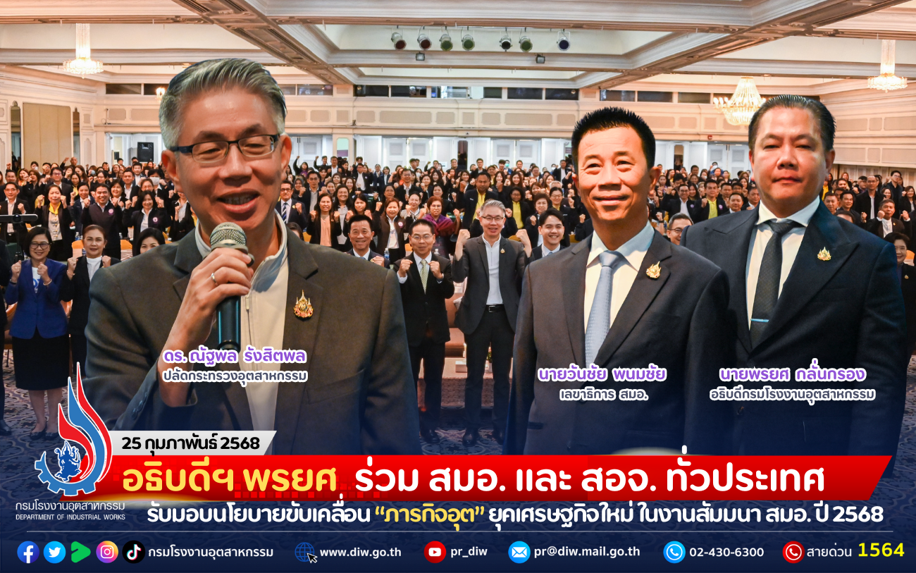 You are currently viewing อธิบดีฯ พรยศ ร่วม สมอ. และ สอจ.ทั่วประเทศ รับมอบนโยบายขับเคลื่อน “ภารกิจอุต” ยุคเศรษฐกิจใหม่ ในงานสัมมนา สมอ. ประจำปี 2568