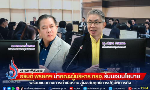 อธิบดี พรยศฯ นำคณะผู้บริหาร กรอ. รับมอบนโยบาย พร้อมแนวทางการดำเนินงาน สู่ผลสัมฤทธิ์การปฏิบัติภารกิจ