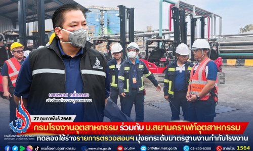 กรมโรงงานอุตสาหกรรม ร่วมกับ บ.สยามคราฟท์อุตสาหกรรม ทดลองใช้ร่างรายการตรวจสอบฯ มุ่งยกระดับมาตรฐานงานกำกับโรงงาน