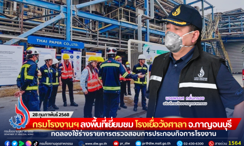 กรมโรงงานฯ ลงพื้นที่เยี่ยมชม โรงเยื่อวังศาลา จ.กาญจนบุรี ทดลองใช้ร่างรายการตรวจสอบการประกอบกิจการโรงงาน
