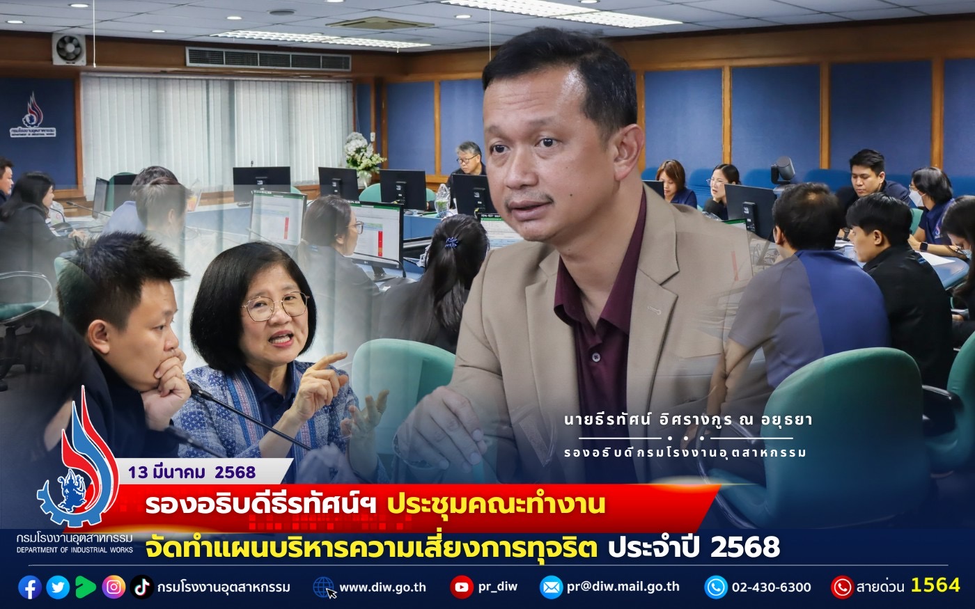 You are currently viewing รองอธิบดีธีรทัศน์ฯ ประชุมคณะทำงานจัดทำแผนบริหารความเสี่ยงการทุจริต ประจำปี 2568