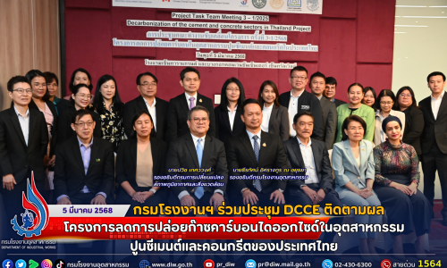 กรมโรงงานฯ ร่วมประชุม DCCE ติดตามผลโครงการลดการปล่อยก๊าซคาร์บอนไดออกไซด์ในอุตสาหกรรมปูนซีเมนต์และคอนกรีตของประเทศไทย