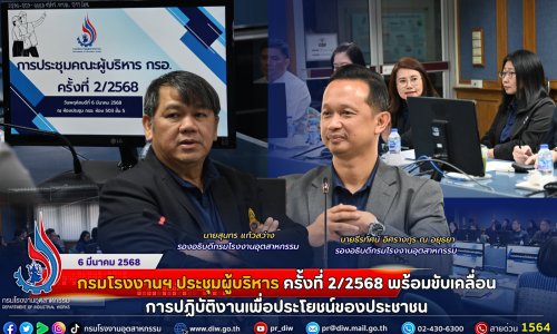 กรมโรงงานฯ ประชุมผู้บริหาร ครั้งที่ 2/2568 พร้อมขับเคลื่อนการปฏิบัติงานเพื่อประโยชน์ของประชาชน