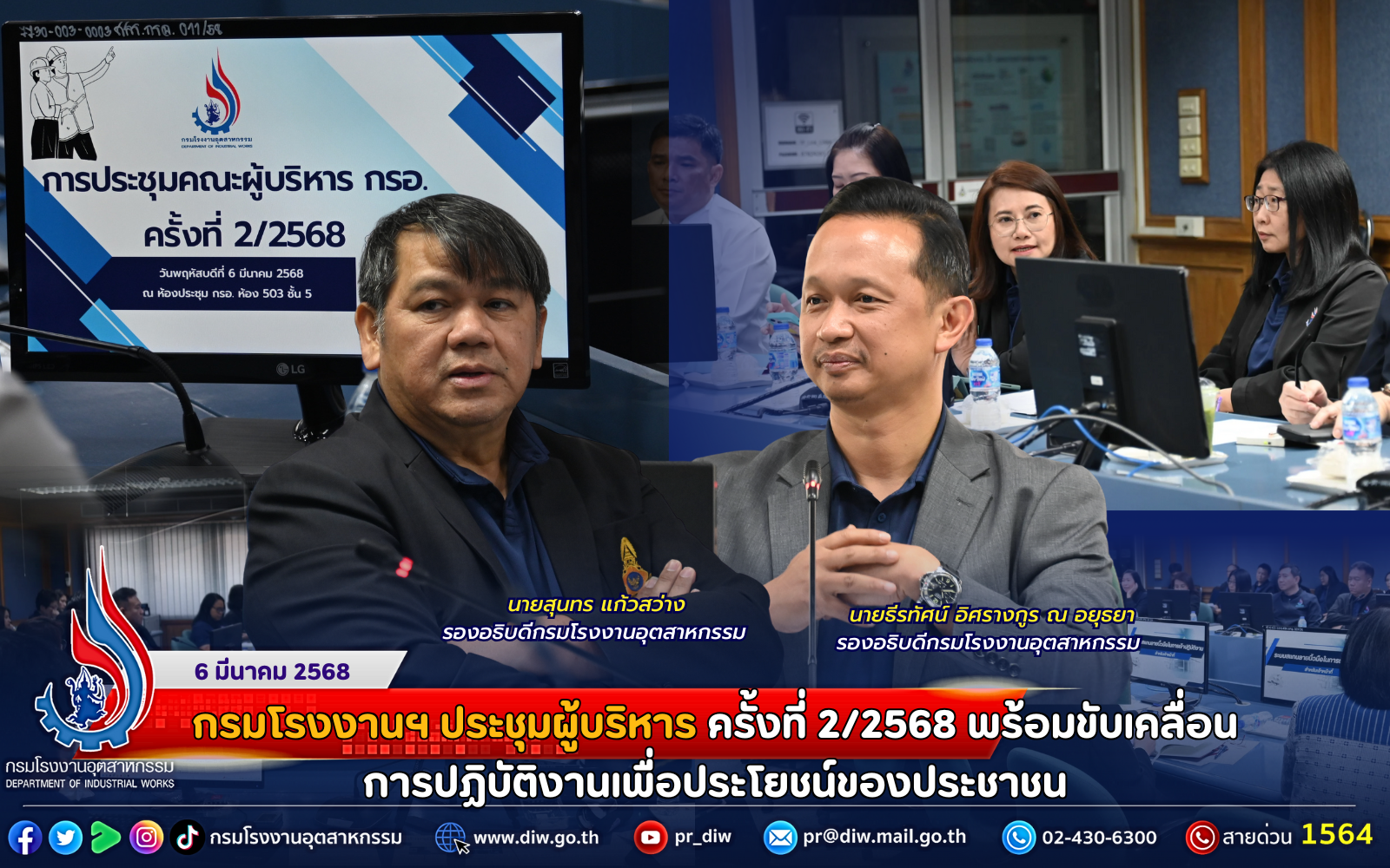 You are currently viewing กรมโรงงานฯ ประชุมผู้บริหาร ครั้งที่ 2/2568 พร้อมขับเคลื่อนการปฏิบัติงานเพื่อประโยชน์ของประชาชน