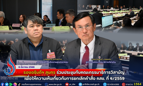รองอธิบดีฯ สุนทร ร่วมประชุมกับคณะกรรมาธิการวิสามัญ เพื่อให้ความเห็นเกี่ยวกับการยกเลิก คำสั่ง คสช. ที่ 4/2559