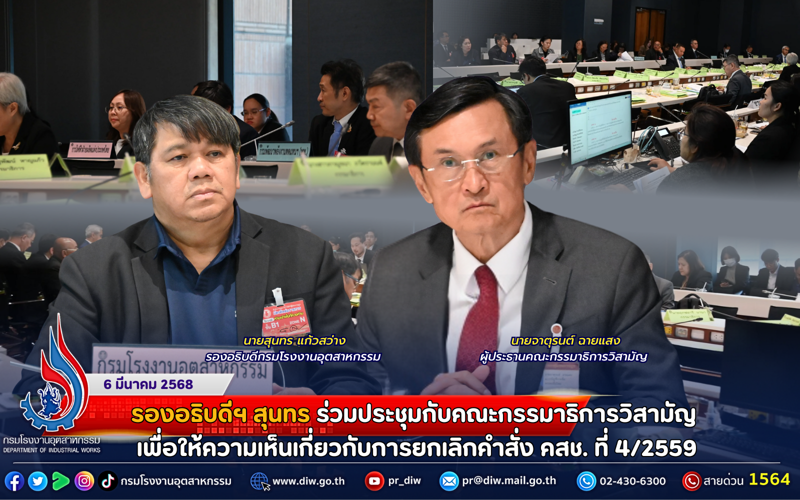 You are currently viewing รองอธิบดีฯ สุนทร ร่วมประชุมกับคณะกรรมาธิการวิสามัญ เพื่อให้ความเห็นเกี่ยวกับการยกเลิก คำสั่ง คสช. ที่ 4/2559