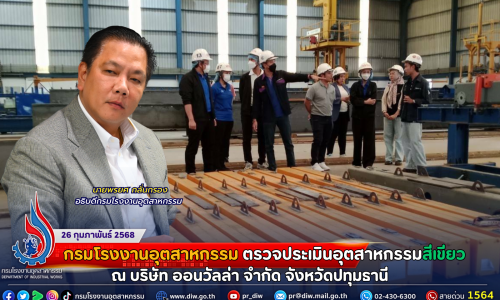 กรมโรงงานฯ ลงพื้นที่ตรวจประเมินอุตสาหกรรมสีเขียว ณ บริษัท ออนวัลล่า จำกัด จังหวัดปทุมธานี