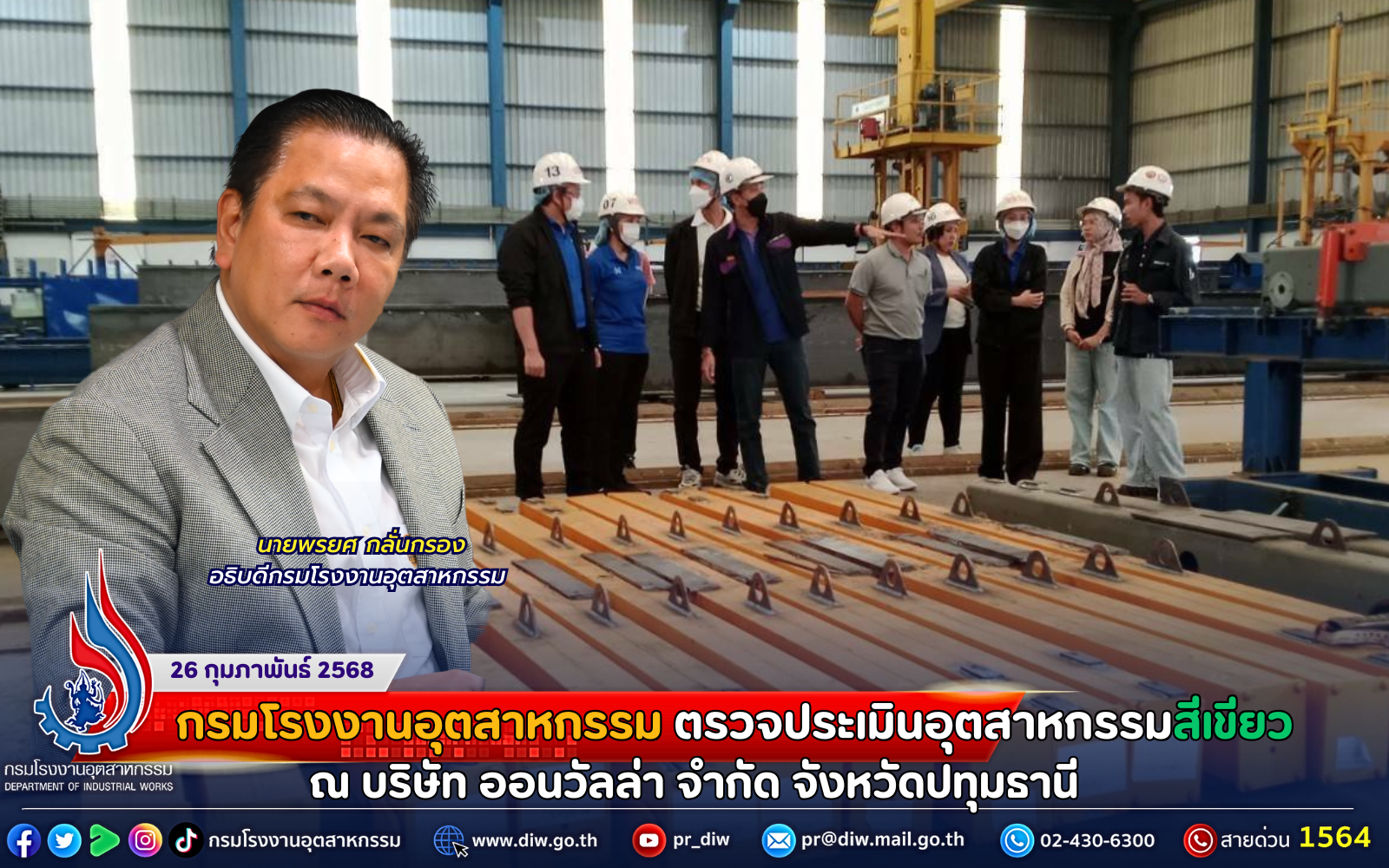 You are currently viewing กรมโรงงานฯ ลงพื้นที่ตรวจประเมินอุตสาหกรรมสีเขียว ณ บริษัท ออนวัลล่า จำกัด จังหวัดปทุมธานี