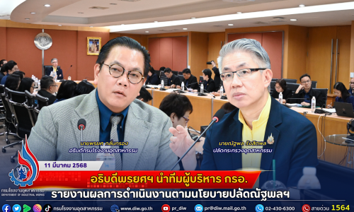 อธิบดีพรยศฯ นำทีมผู้บริหาร กรอ. รายงานผลการดำเนินงานตามนโยบายปลัดณัฐพลฯ