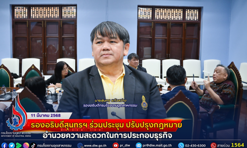 รองอธิบดีสุนทรฯ ร่วมประชุม ปรับปรุงกฎหมาย อำนวยความสะดวกในการประกอบธุรกิจ