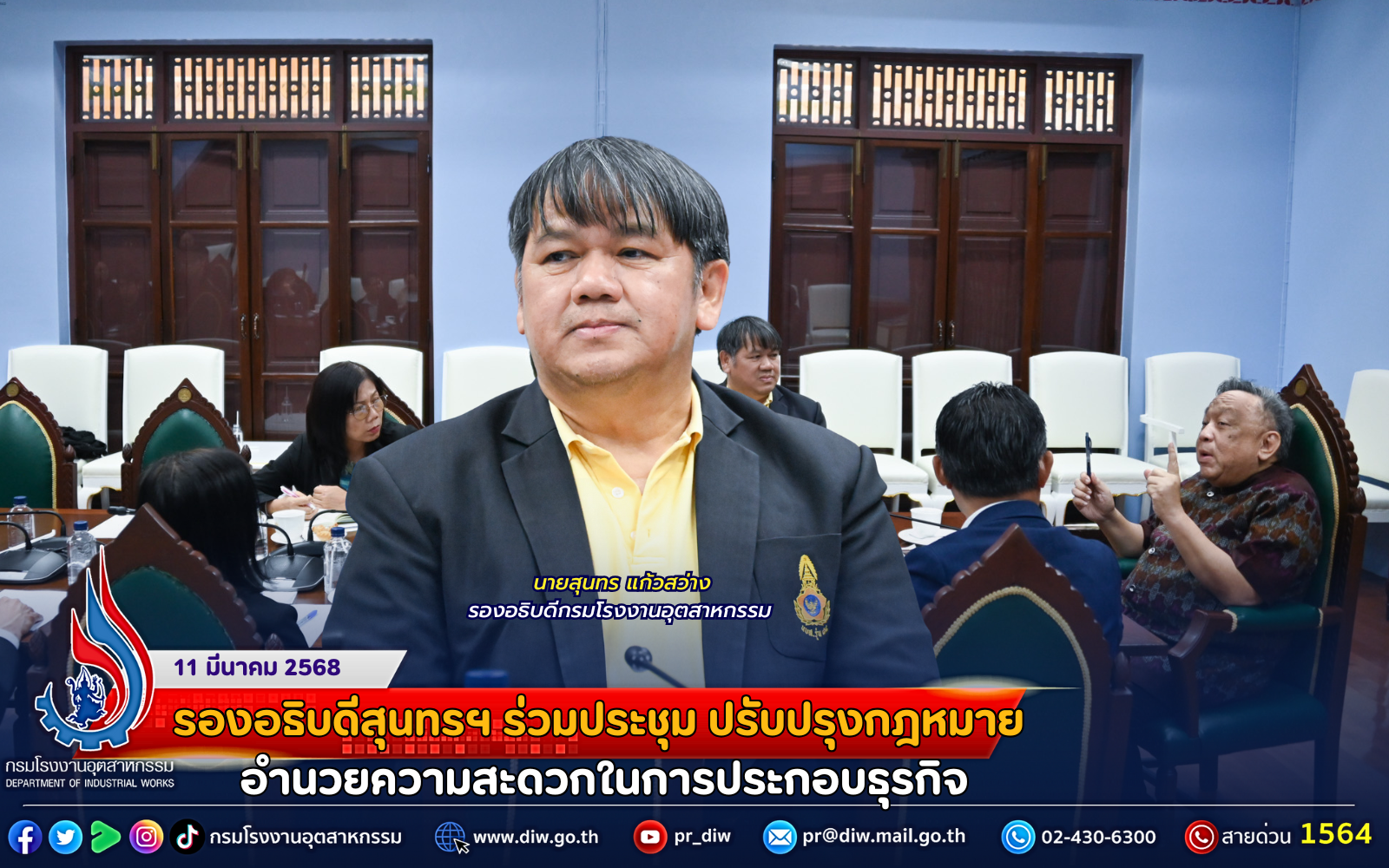 You are currently viewing รองอธิบดีสุนทรฯ ร่วมประชุม ปรับปรุงกฎหมาย อำนวยความสะดวกในการประกอบธุรกิจ