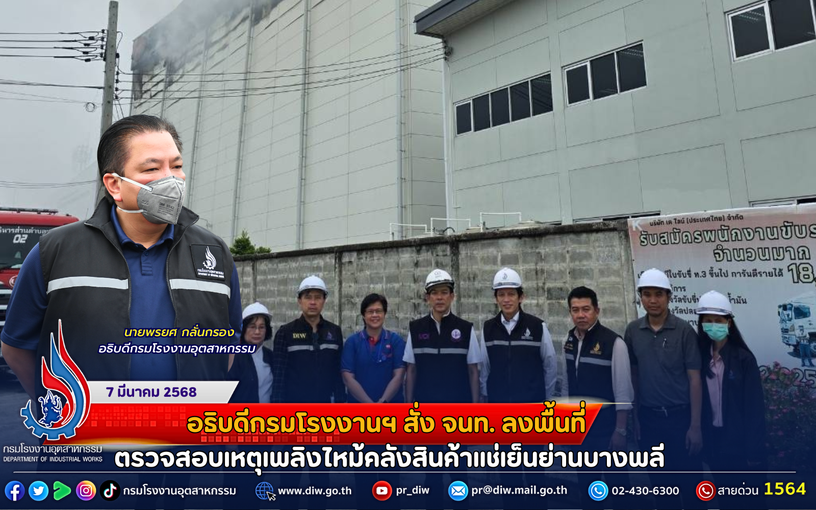 You are currently viewing อธิบดีกรมโรงงานฯ สั่ง จนท. ลงพื้นที่ ตรวจสอบเหตุเพลิงไหม้คลังสินค้าแช่เย็นย่านบางพลี