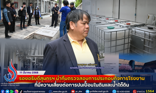 รองอธิบดีสุนทรฯ นำทีมตรวจสอบการประกอบกิจการโรงงาน ที่มีความเสี่ยงต่อการปนเปื้อนในดินและน้ำใต้ดิน