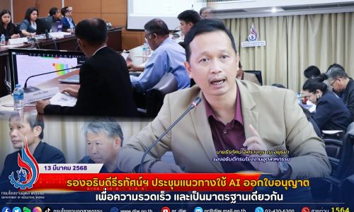 รองอธิบดีธีรทัศน์ฯ ประชุมแนวทางใช้ AI ออกใบอนุญาต เพื่อความรวดเร็ว และเป็นมาตรฐานเดียวกัน
