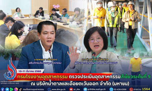 กรมโรงงานอุตสาหกรรม ตรวจประเมินอุตสาหกรรมสีเขียวระดับที่ 5 ณ บริษัทน้ำตาลและอ้อยตะวันออก จำกัด (มหาชน)