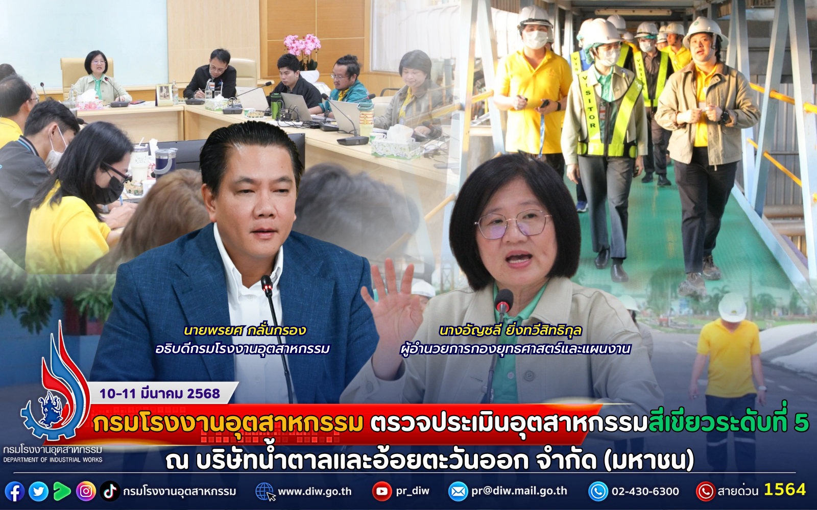 You are currently viewing กรมโรงงานอุตสาหกรรม ตรวจประเมินอุตสาหกรรมสีเขียวระดับที่ 5 ณ บริษัทน้ำตาลและอ้อยตะวันออก จำกัด (มหาชน)