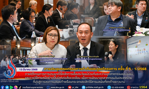 การประชุมคณะกรรมการกำกับและดูแลโครงการ ครั้ง ที่ 5 – 1/2568 ภายใต้โครงการการประยุกต์ใช้หลักการเอื้อประโยชน์ร่วมกันระหว่างอุตสาหกรรมและชุมชน และการใช้สารเคมีอย่างเป็นมิตรต่อสิ่งแวดล้อม เพื่อการพัฒนาอุตสาหกรรมในประเทศไทย ที่มุ่งสู่การลดการปล่อยก๊าซเรือนกระจกและเลิกใช้สารมลพิษที่ตกค้างยาวนาน