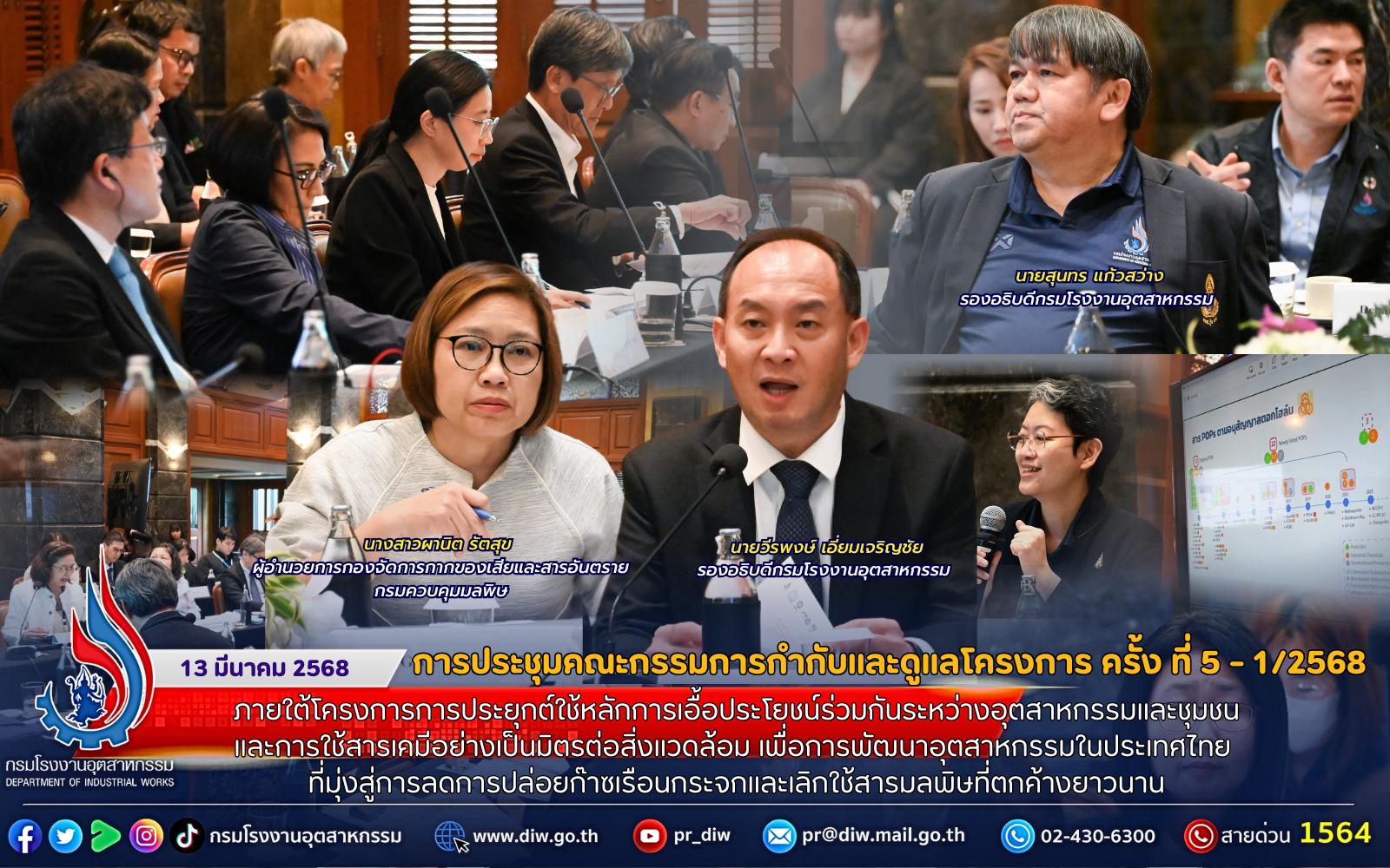 You are currently viewing การประชุมคณะกรรมการกำกับและดูแลโครงการ ครั้ง ที่ 5 – 1/2568 ภายใต้โครงการการประยุกต์ใช้หลักการเอื้อประโยชน์ร่วมกันระหว่างอุตสาหกรรมและชุมชน และการใช้สารเคมีอย่างเป็นมิตรต่อสิ่งแวดล้อม เพื่อการพัฒนาอุตสาหกรรมในประเทศไทย ที่มุ่งสู่การลดการปล่อยก๊าซเรือนกระจกและเลิกใช้สารมลพิษที่ตกค้างยาวนาน