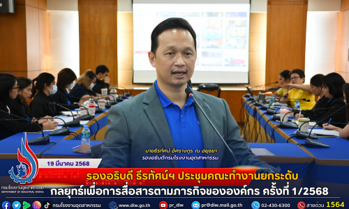 รองอธิบดีธีรทัศน์ฯ ประชุมคณะทำงานยกระดับกลยุทธ์เพื่อการสื่อสารตามภารกิจขององค์กร ครั้งที่ 1/2568