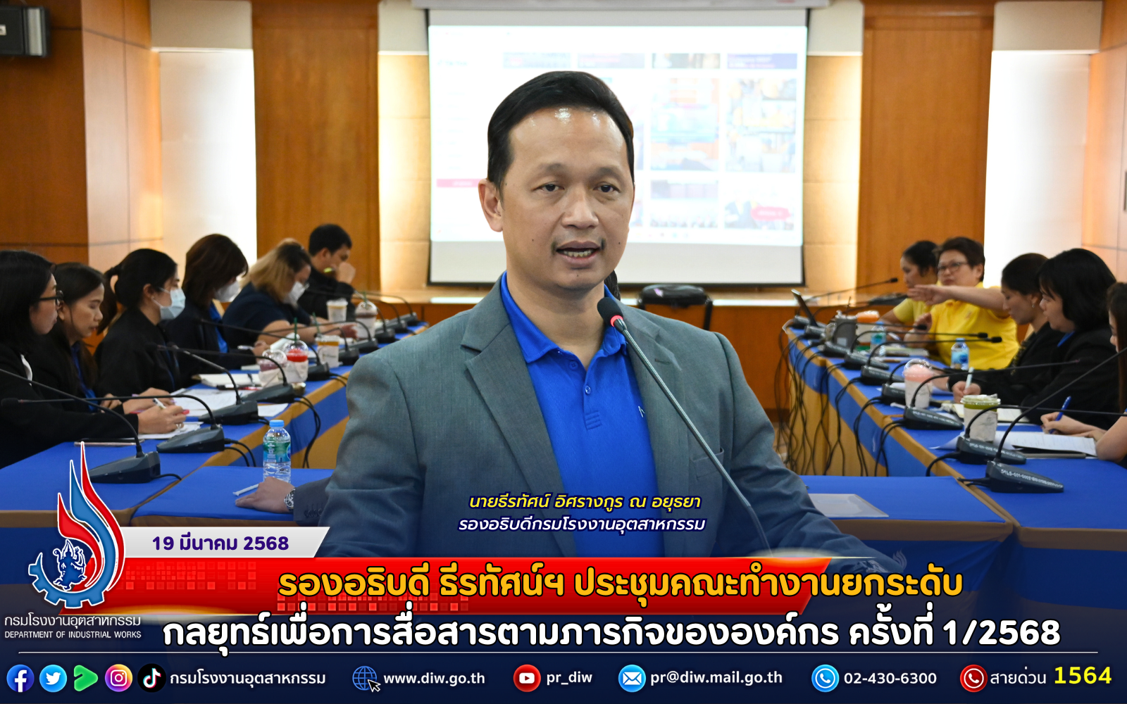You are currently viewing รองอธิบดีธีรทัศน์ฯ ประชุมคณะทำงานยกระดับกลยุทธ์เพื่อการสื่อสารตามภารกิจขององค์กร ครั้งที่ 1/2568