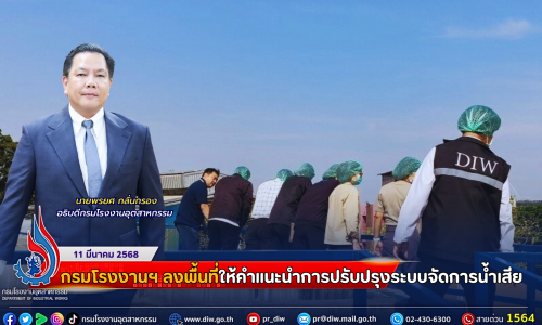 กรมโรงงานฯ ลงพื้นที่ให้คำแนะนำการปรับปรุงระบบจัดการน้ำเสีย
