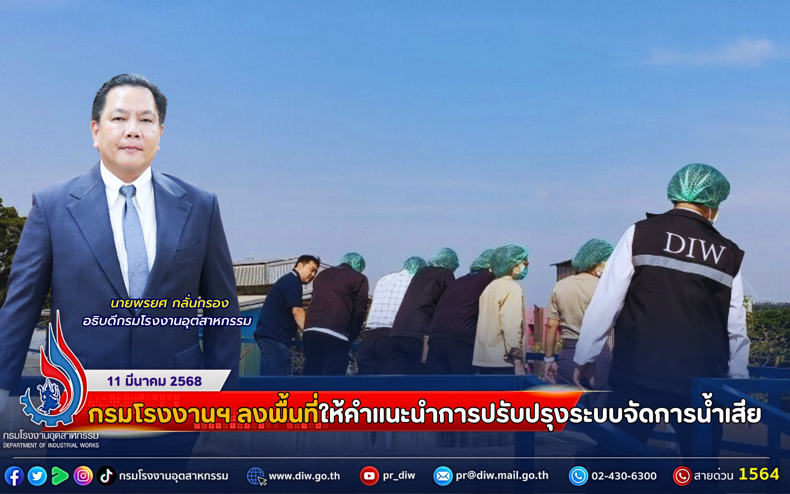 You are currently viewing กรมโรงงานฯ ลงพื้นที่ให้คำแนะนำการปรับปรุงระบบจัดการน้ำเสีย