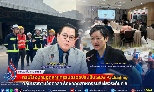 กรมโรงงานอุตสาหกรรมตรวจประเมิน SCG Packaging กลุ่มโรงงานวังศาลา รักษาอุตสาหกรรมสีเขียวระดับที่ 5