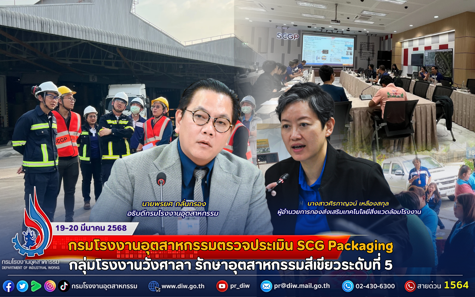 You are currently viewing กรมโรงงานอุตสาหกรรมตรวจประเมิน SCG Packaging กลุ่มโรงงานวังศาลา รักษาอุตสาหกรรมสีเขียวระดับที่ 5