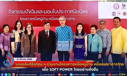 รองอธิบดีธีรทัศน์ ร่วมงานโครงการหนึ่งหมู่บ้าน หนึ่งเชฟอาหารไทย เพื่อ SOFT POWER ไทยอย่างยั่งยืน