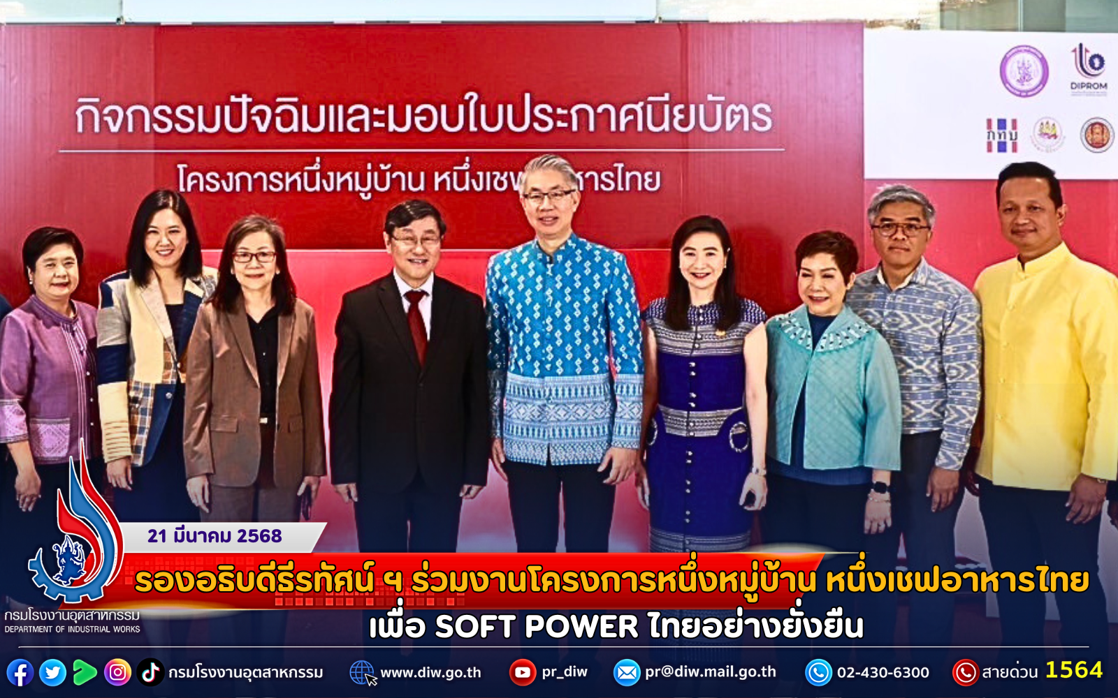 You are currently viewing รองอธิบดีธีรทัศน์ ร่วมงานโครงการหนึ่งหมู่บ้าน หนึ่งเชฟอาหารไทย เพื่อ SOFT POWER ไทยอย่างยั่งยืน