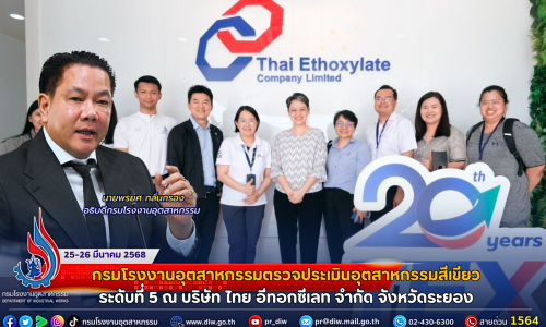 กรมโรงงานอุตสาหกรรมตรวจประเมินอุตสาหกรรมสีเขียวระดับที่ 5 ณ บริษัท ไทย อีทอกซีเลท จำกัด จังหวัดระยอง