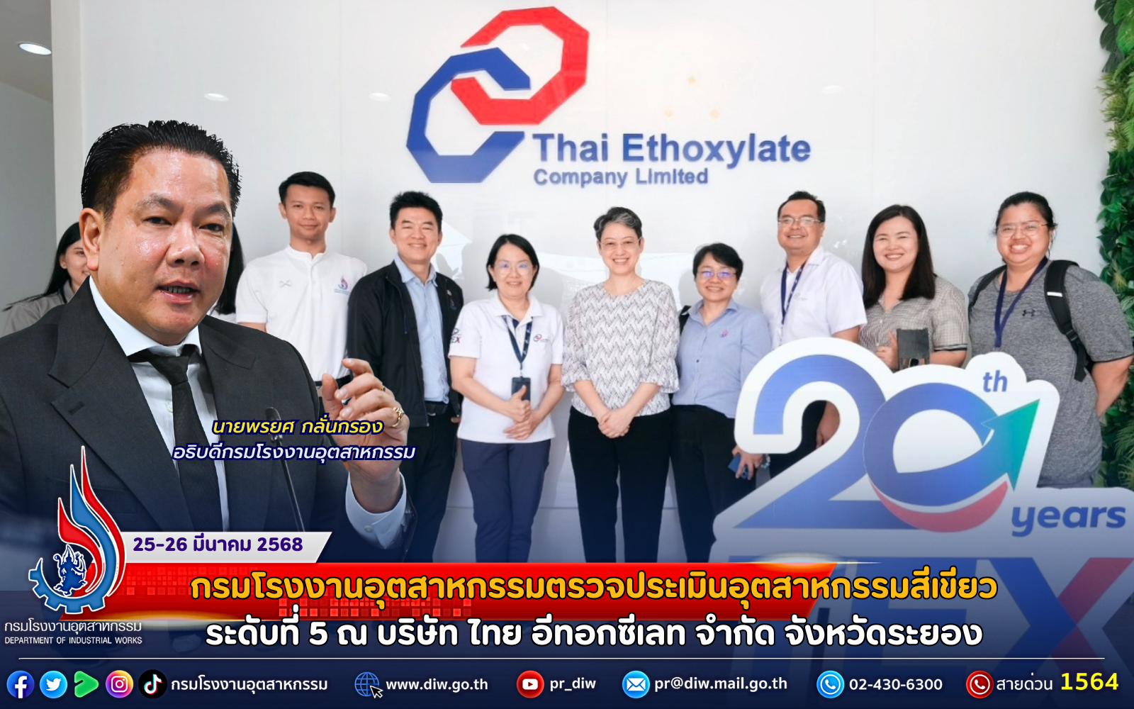 You are currently viewing กรมโรงงานอุตสาหกรรมตรวจประเมินอุตสาหกรรมสีเขียวระดับที่ 5 ณ บริษัท ไทย อีทอกซีเลท จำกัด จังหวัดระยอง