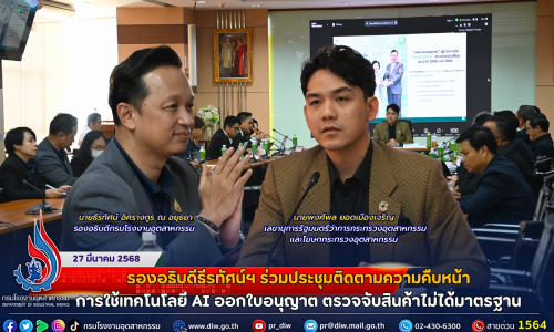 รองอธิบดีธีรทัศน์ฯ ร่วมประชุมติดตามความคืบหน้าการใช้เทคโนโลยี AI ออกใบอนุญาต ตรวจจับสินค้าไม่ได้มาตรฐาน